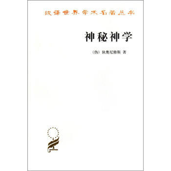 神秘神学/汉译世界学术名著丛书 下载
