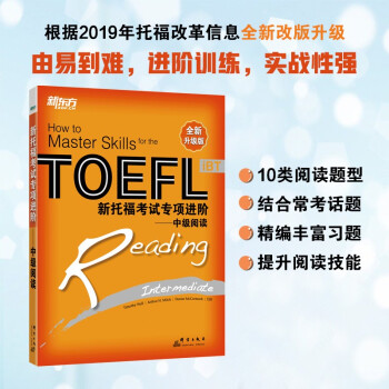 新东方 新托福考试专项进阶——中级阅读 全新升级版 实战技巧 精讲精练 下载