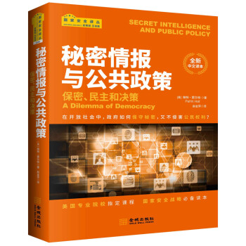 秘密情报与公共政策：保密、民主和政策 [Secret Intelligence and Public Policy: A Dilemma o] 下载