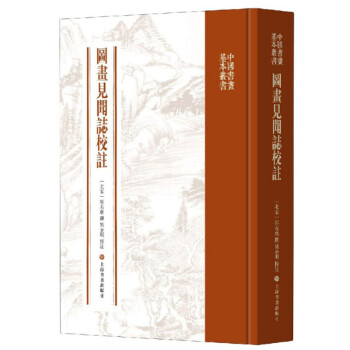 图画见闻志校注/中国书画基本丛书 下载