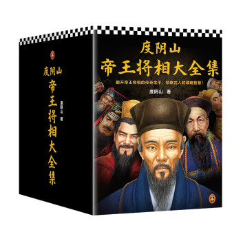 度阴山帝王将相大全集（全8册）（领略古人的谋略智慧!王阳明秦始皇曹操刘伯温曾国藩成吉思汗） 下载