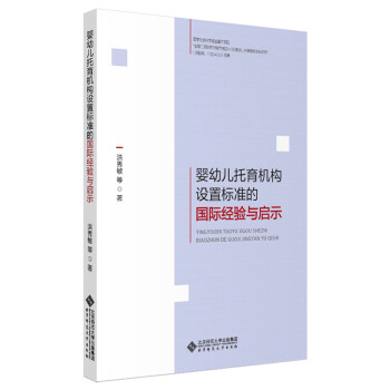 婴幼儿托育机构设置标准的国际经验与启示 下载