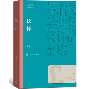 茅盾文学奖获奖作品全集：抉择 下载