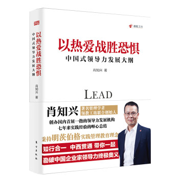 以热爱战胜恐惧：中国式领导力发展大纲 下载