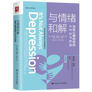 与情绪和解：治愈心理创伤的AEDP疗法 [IT'S NOT ALWAYS DEPRESSION：Working the Change Triangle to Listen to the Body，Discover Core Emotions， and Connect to Your Authentic Self] 下载