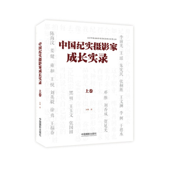 中国纪实摄影家成长实录（上卷） 下载