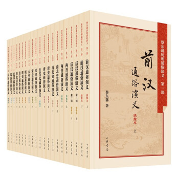 蔡东藩历朝通俗演义（全21册） 下载