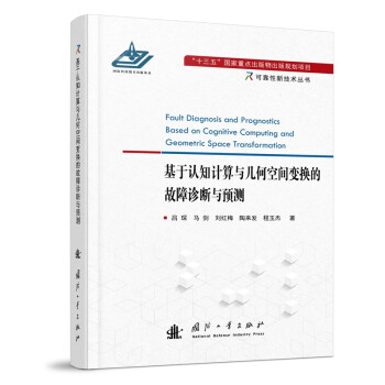 基于认知计算与几何空间变换的故障诊断与预测 [Fault Diagnosis and Prognostics Based on Cognitive Computing and Geometric Space Transformation] 下载
