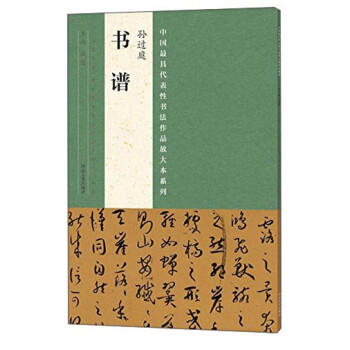 中国最具代表性书法作品放大本系列 孙过庭 书谱 下载