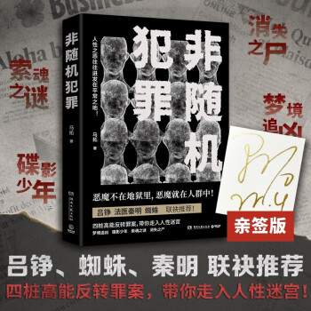 非随机犯罪（京东专享签名版，恶魔不在地狱里，恶魔就在人群中！四桩高能反转罪案，带你走入人性迷宫） 下载