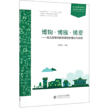 博物 博雅 博爱：幼儿园博物教育课程的理论与实践/幼儿园课程研究与实践方案丛书 下载