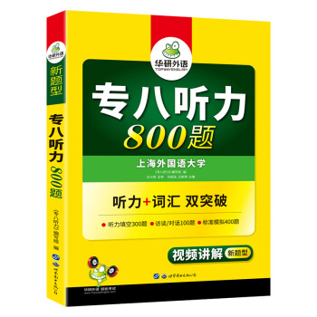 2022专八听力800题 华研外语英语专业八级TEM8专8可搭专八真题阅读改错作文写作词汇翻译 下载