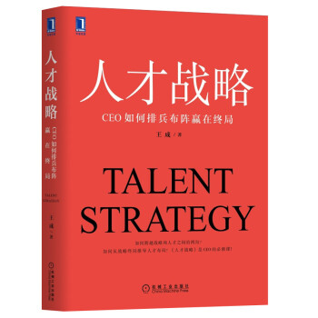 人才战略：CEO如何排兵布阵赢在终局 下载