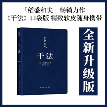 稻盛和夫 干法 口袋版（2021重印版 新老版本随机发货） [働き方] 下载