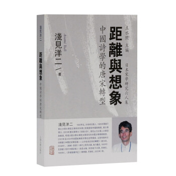 距离与想象：中国诗学的唐宋转型/日本宋学研究六人集 下载