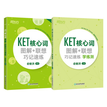 新东方 （2022）KET核心词图解联想巧记速练+学练测（套装共2册） 对应朗思A2 下载