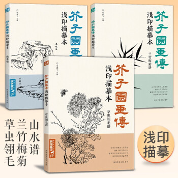 3册《芥子园画传浅印描摹》兰竹梅菊草虫翎毛山水谱国画入门基础书籍白描临摹本超级线条初学者工笔画自学教材 下载