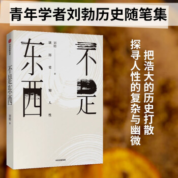 不是东西 读历史知人性 中信出版社 下载
