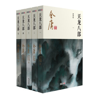 朗声新修版天龙八部全五册金庸武侠小说彩图平装本 下载