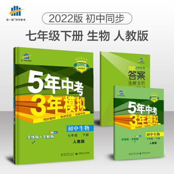 曲一线 初中生物 七年级下册 人教版 2022版初中同步5年中考3年模拟五三 下载