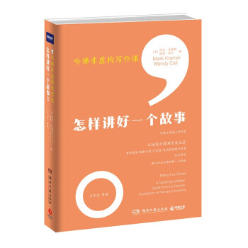 哈佛非虚构写作课：怎样讲好一个故事（哈佛大学尼曼基金会核心写作课，打破教条式写作规训） [Telling True Stories] 下载