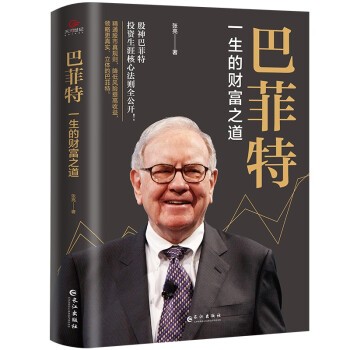《巴菲特 : 一生的财富之道 》 下载