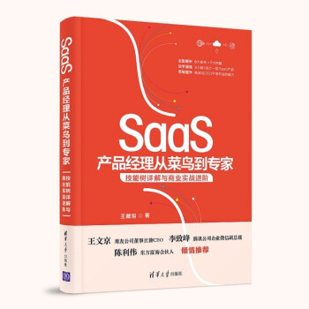 SaaS产品经理从菜鸟到专家：技能树详解与商业实战进阶 下载