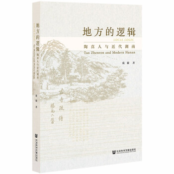 地方的逻辑：陶真人与近代湖南 下载