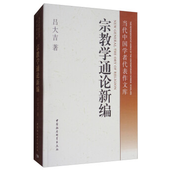 当代中国学者代表作文库：宗教学通论新编 下载
