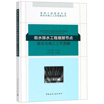 给水排水工程细部节点做法与施工工艺图解/建筑工程细部节点做法与施工工艺图解丛书 下载