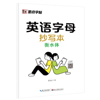 墨点字帖 26个英语字母天天练衡水体英语字帖 描红练习本小学生英文手写体大小写衡水字体临摹作业本 字母视频讲解 音频朗读 下载