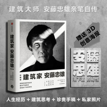 建筑家安藤忠雄（珍藏版）面对严酷现实 坚强活下去的韧性 中信出版社 下载