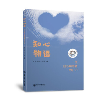 知心物语——一位冠心病患者的日记 下载