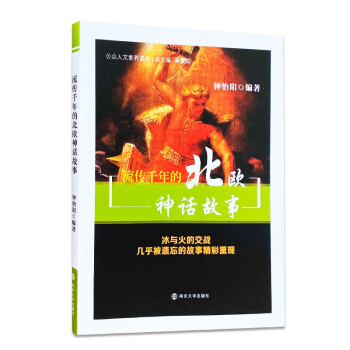 公众人文素养读本：流传千年的北欧神话故事 下载