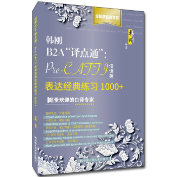 韩刚B2A“译点通”：Pre-CATTI汉译英表达经典练习1000+ 下载