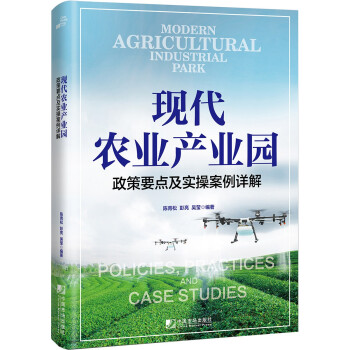现代农业产业园 : 政策要点及实操案例详解 下载
