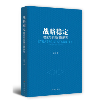 战略稳定：理论与实践问题研究 下载
