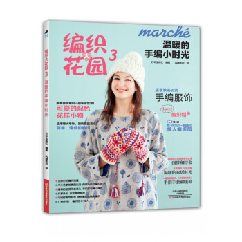 编织大花园3：温暖的手编小时光 [KNIT MARCHÉ vol.18（NV80427）] 下载