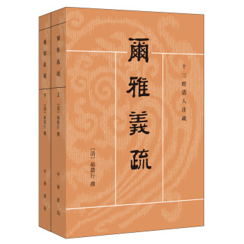 十三经清人注疏：尔雅义疏 下载