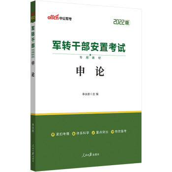 中公教育2022军转干部安置考试教材：申论 下载