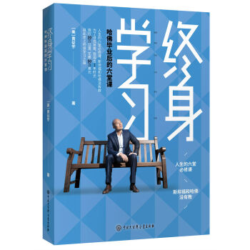 终身学习：哈佛毕业后的六堂课 下载