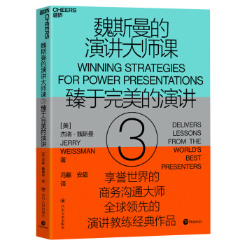 魏斯曼的演讲大师课3：臻于完美的演讲 [Winning Strategies for Power Presentations] 下载
