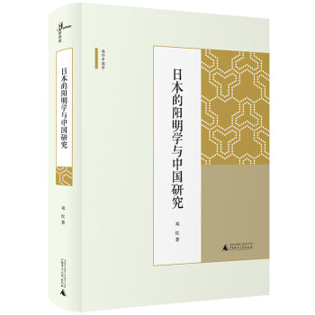 日本的阳明学与中国研究 下载