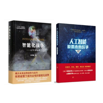 智能化战争：AI军事畅想+人工智能颠覆未来战争 下载