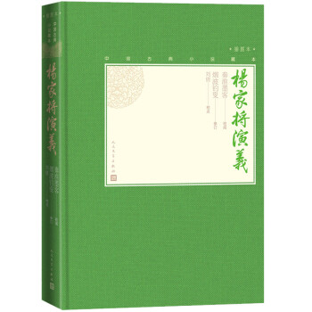 杨家将演义（中国古典小说藏本精装插图本） 下载