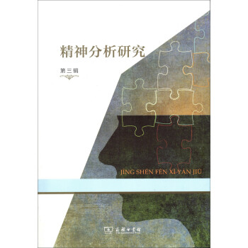 精神分析研究 第三辑 下载