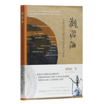 观沧海：大航海时代诸文明的冲突与交流 下载