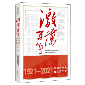 激荡百年——中国共产党在松江图史 下载