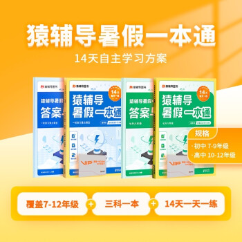 猿辅导暑假一本通 初中入学准备篇全两册 下载