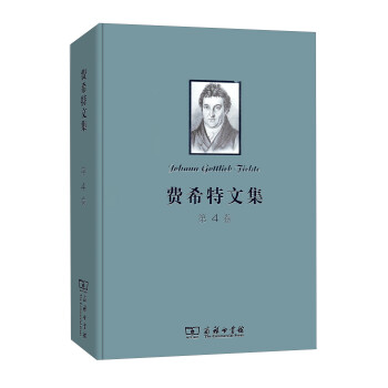 费希特文集（第四卷） 下载